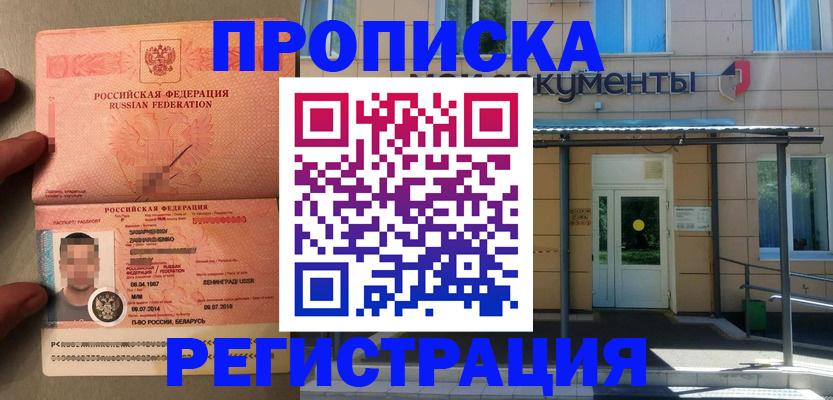 прописка в Якутске